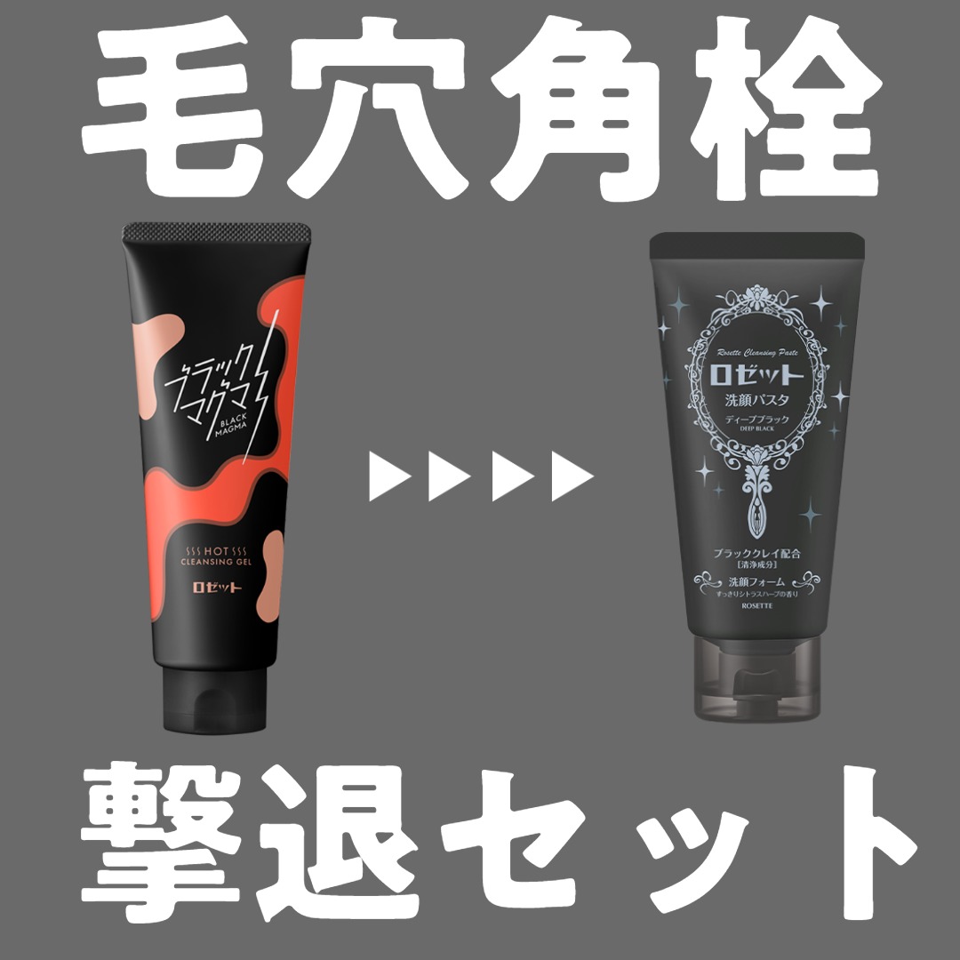 洗顔セット、おまけ 毛穴角栓撃退セット】ブラックマグマとロゼット洗顔パスタのW使い